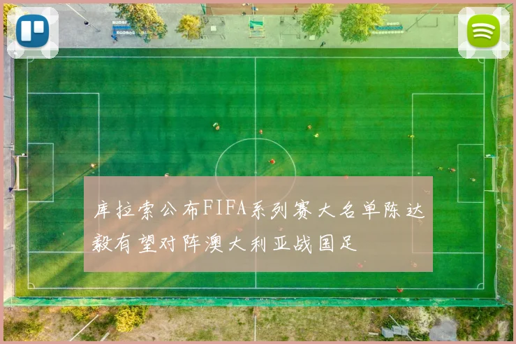 库拉索公布FIFA系列赛大名单陈达毅有望对阵澳大利亚战国足