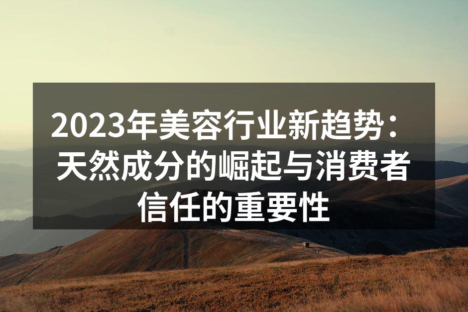 天然成分护肤品的崛起
