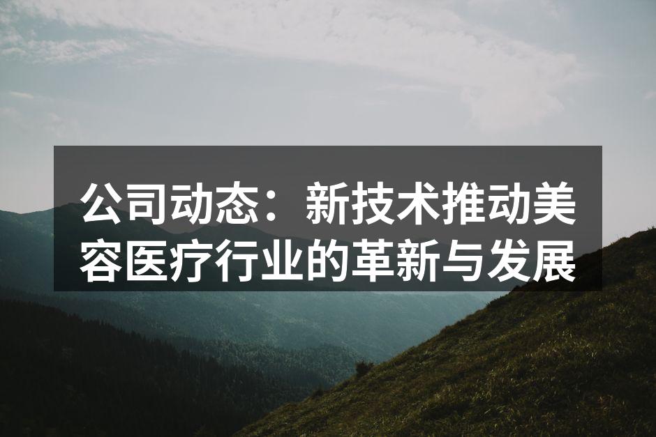 新技术推动美容医疗服务的提升