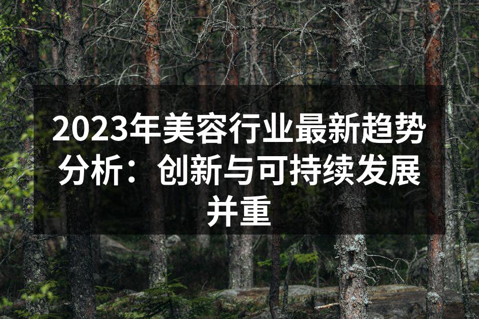2023美容行业新趋势
