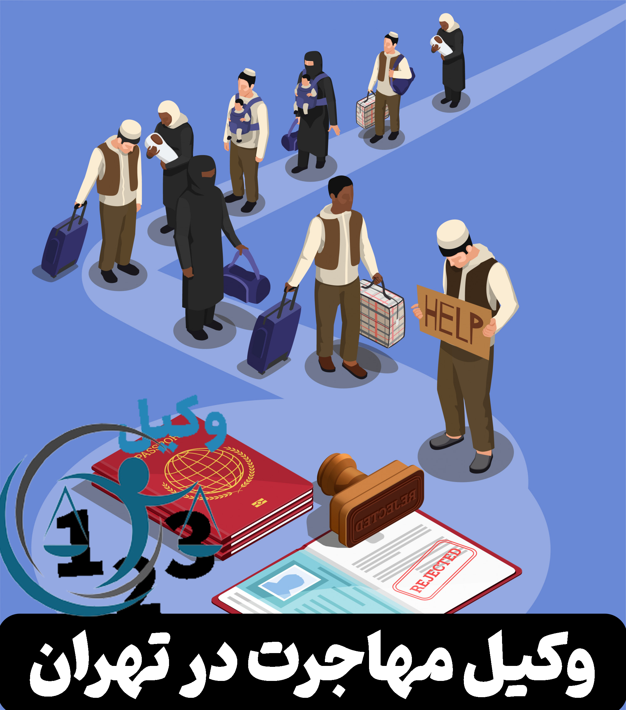 وکیل مهاجرت در تهران - وکیل 123